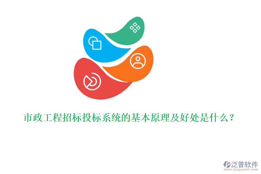 市政工程招標(biāo)投標(biāo)系統(tǒng)的基本原理及好處是什么？
