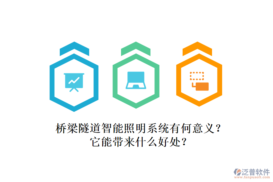 橋梁隧道智能照明系統(tǒng)有何意義？它能帶來什么好處？