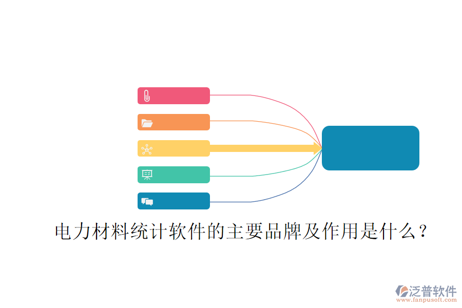 電力材料統(tǒng)計軟件的主要品牌及作用是什么？