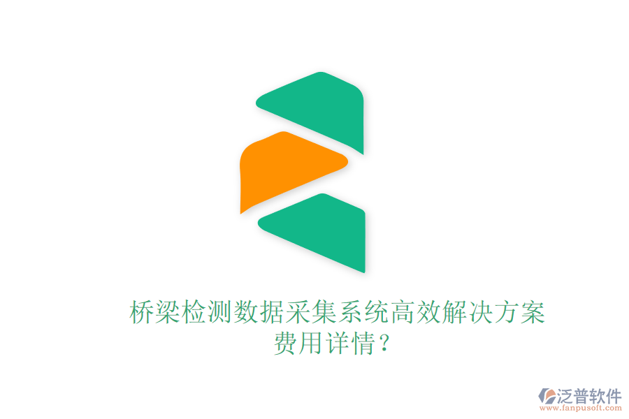橋梁檢測(cè)數(shù)據(jù)采集系統(tǒng)高效解決方案，費(fèi)用詳情？