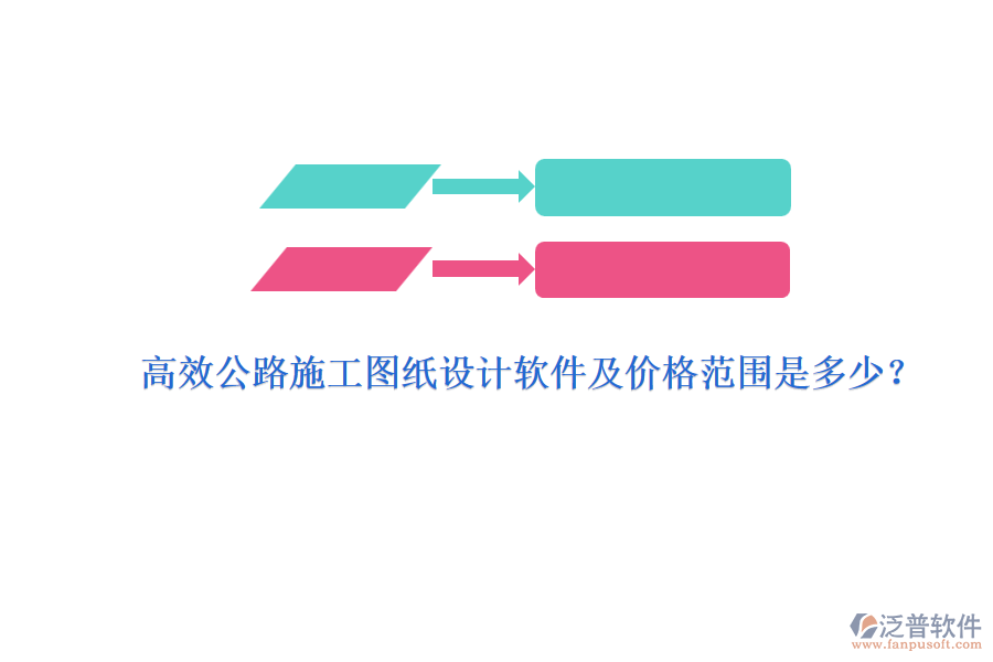 高效公路施工圖紙?jiān)O(shè)計(jì)軟件及價(jià)格范圍是多少？