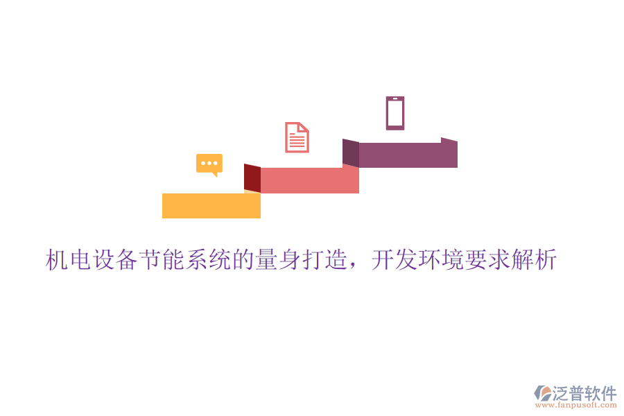 機(jī)電設(shè)備節(jié)能系統(tǒng)的量身打造，開(kāi)發(fā)環(huán)境要求解析