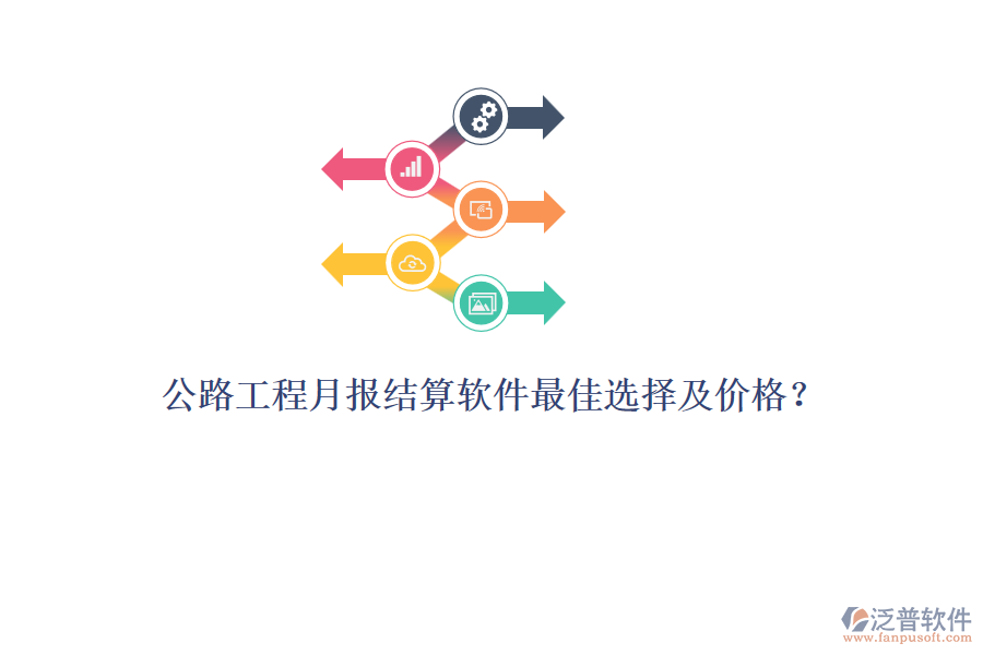 公路工程月報結(jié)算軟件最佳選擇及價格？