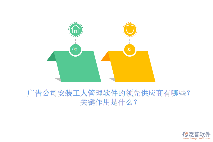 廣告公司安裝工人管理軟件的領(lǐng)先供應商有哪些？關(guān)鍵作用是什么？