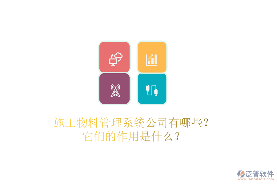 施工物料管理系統(tǒng)公司有哪些？它們的作用是什么？
