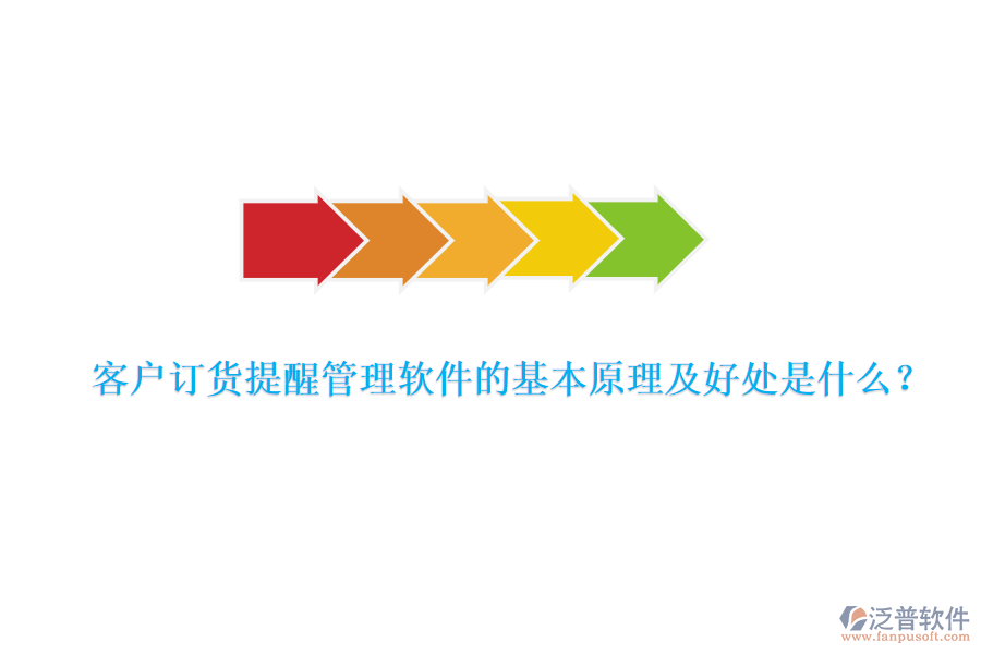 客戶訂貨提醒管理軟件的基本原理及好處是什么？