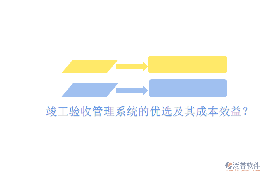 竣工驗(yàn)收管理系統(tǒng)的優(yōu)選及其成本效益？