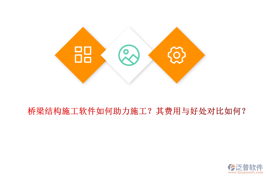 橋梁結(jié)構(gòu)施工軟件如何助力施工？其費(fèi)用與好處對(duì)比如何？ 