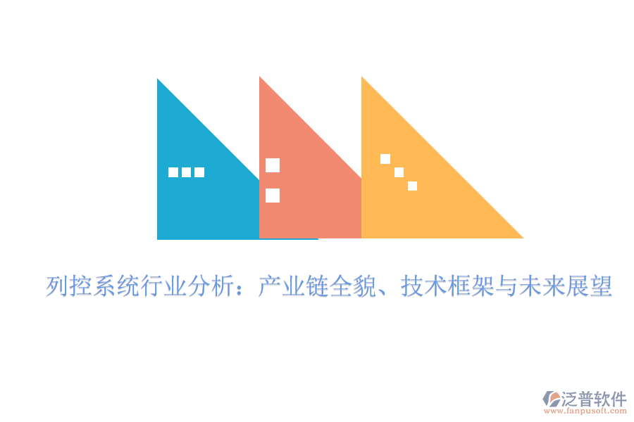  列控系統(tǒng)行業(yè)分析：產(chǎn)業(yè)鏈全貌、技術(shù)框架與未來展望