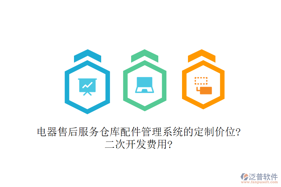 電器售后服務(wù)倉(cāng)庫(kù)配件管理系統(tǒng)的定制價(jià)位?<a href=http://www.theonlineadagency.com/Implementation/kaifa/ target=_blank class=infotextkey>二次開發(fā)</a>費(fèi)用?