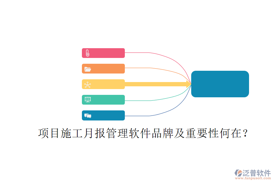 項目施工月報管理軟件品牌及重要性何在？