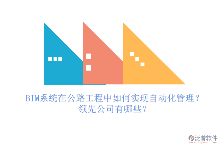 BIM系統(tǒng)在公路工程中如何實現(xiàn)自動化管理？領(lǐng)先公司有哪些？
