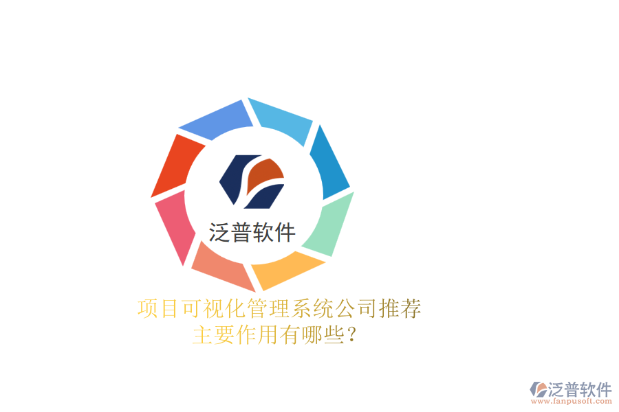 項(xiàng)目可視化管理系統(tǒng)公司推薦，主要作用有哪些？
