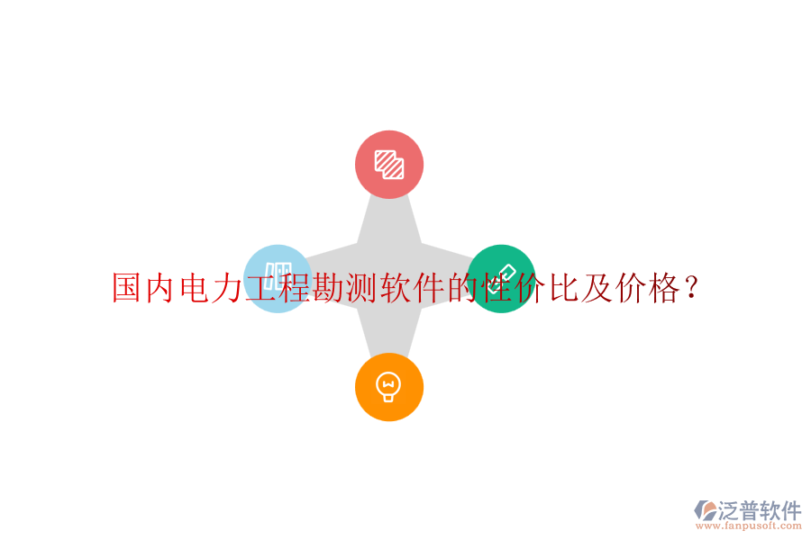 國(guó)內(nèi)電力工程勘測(cè)軟件的性價(jià)比及價(jià)格？