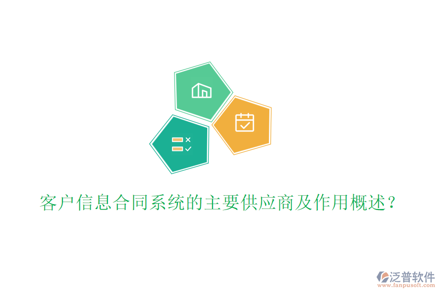 客戶信息合同系統(tǒng)的主要供應商及作用概述？