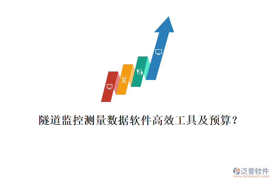 隧道監(jiān)控測量數(shù)據(jù)軟件高效工具及預算？