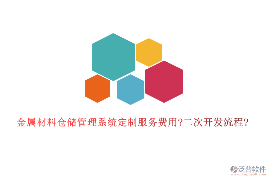 金屬材料倉儲管理系統(tǒng)定制服務(wù)費用?<a href=http://www.theonlineadagency.com/Implementation/kaifa/ target=_blank class=infotextkey>二次開發(fā)</a>流程?