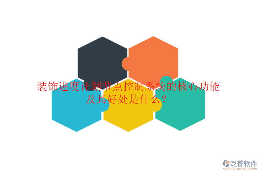 裝飾進度計劃節(jié)點控制系統(tǒng)的核心功能及其好處是什么？