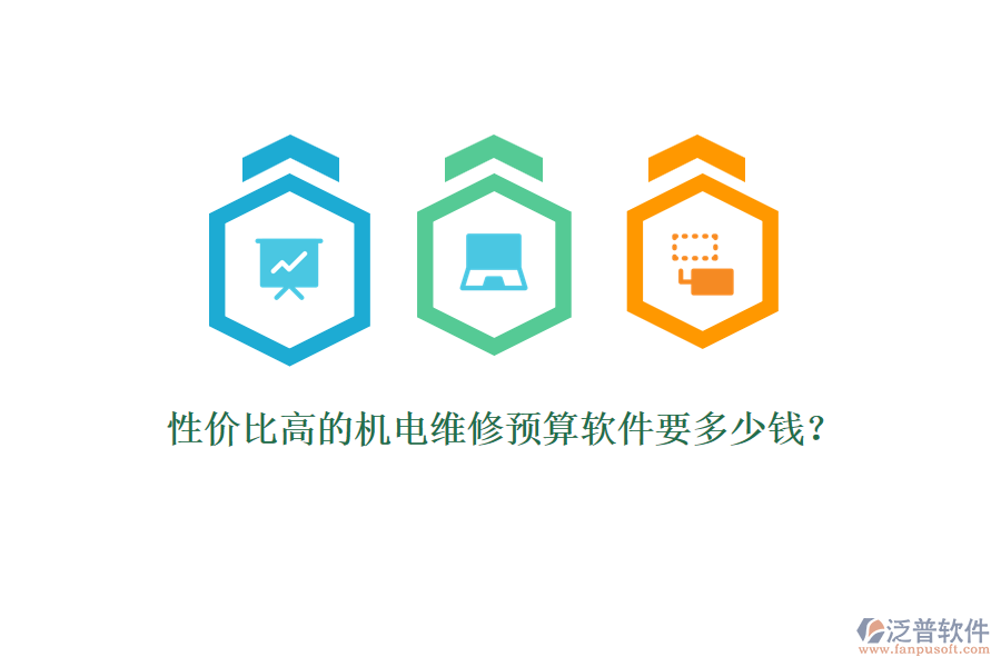 性價(jià)比高的機(jī)電維修預(yù)算軟件要多少錢？