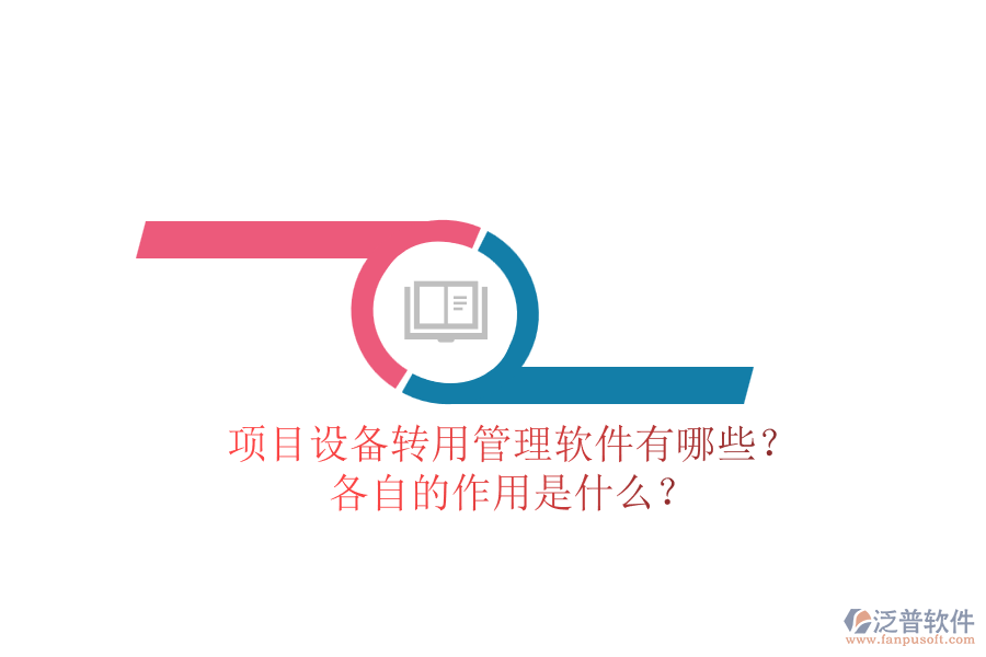 項目設備轉用管理軟件有哪些？各自的作用是什么？
