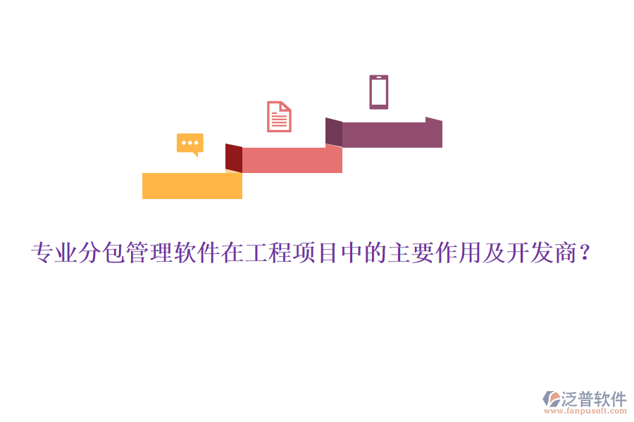 專業(yè)分包管理軟件在工程項目中的主要作用及開發(fā)商？