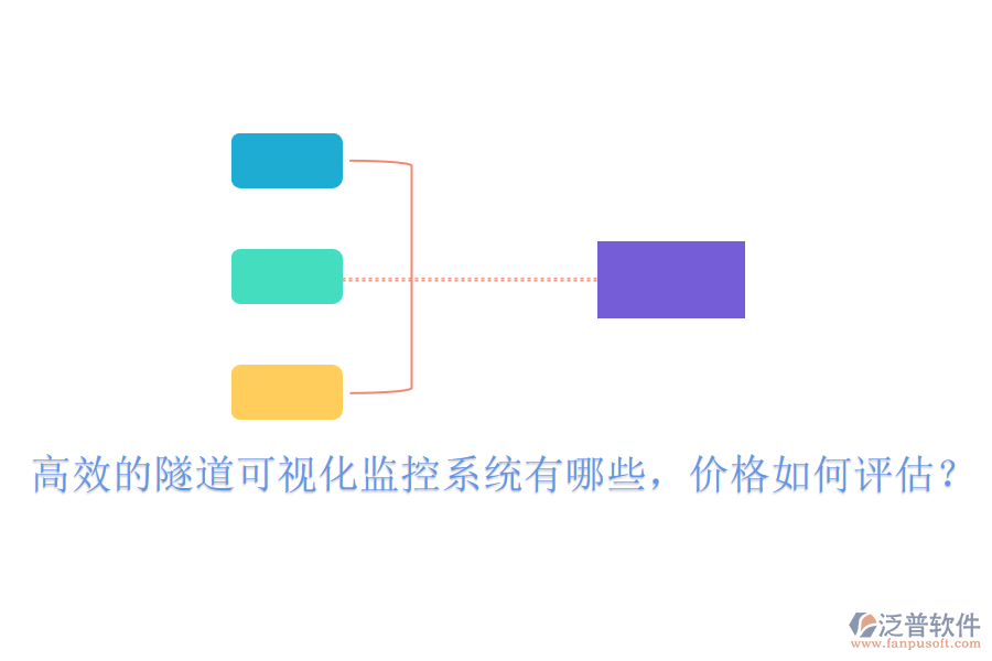 高效的隧道可視化監(jiān)控系統(tǒng)有哪些，價(jià)格如何評(píng)估？
