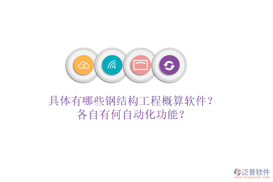 具體有哪些鋼結(jié)構(gòu)工程概算軟件？各自有何自動(dòng)化功能？
