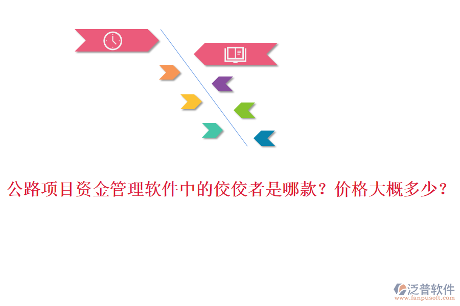 公路項目資金管理軟件中的佼佼者是哪款？價格大概多少？