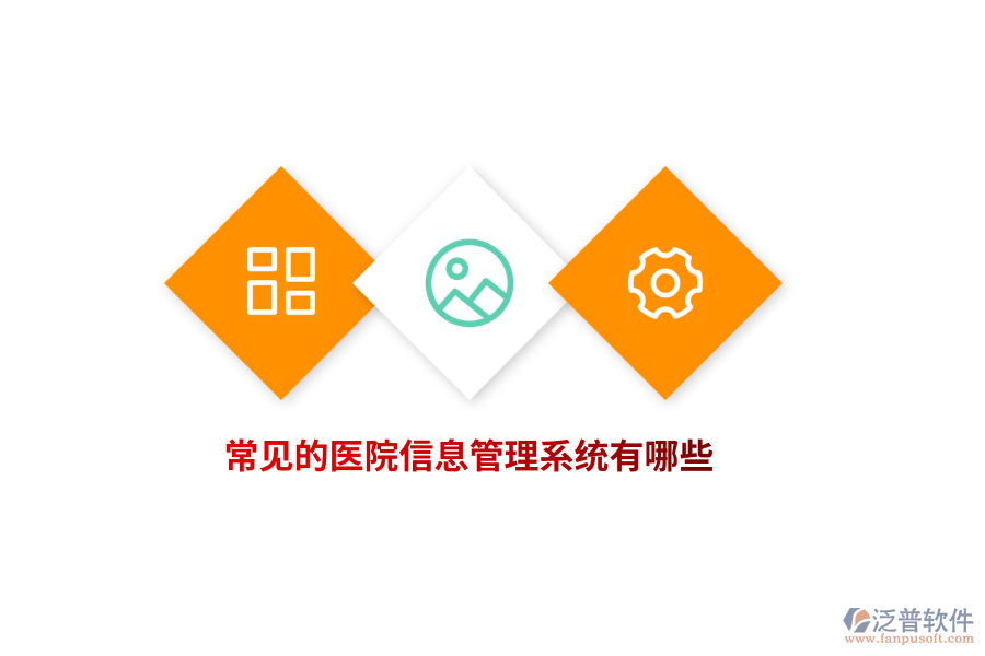 常見的醫(yī)院信息管理系統(tǒng)有哪些？