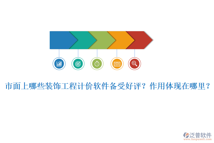 市面上哪些裝飾工程計(jì)價(jià)軟件備受好評？作用體現(xiàn)在哪里？