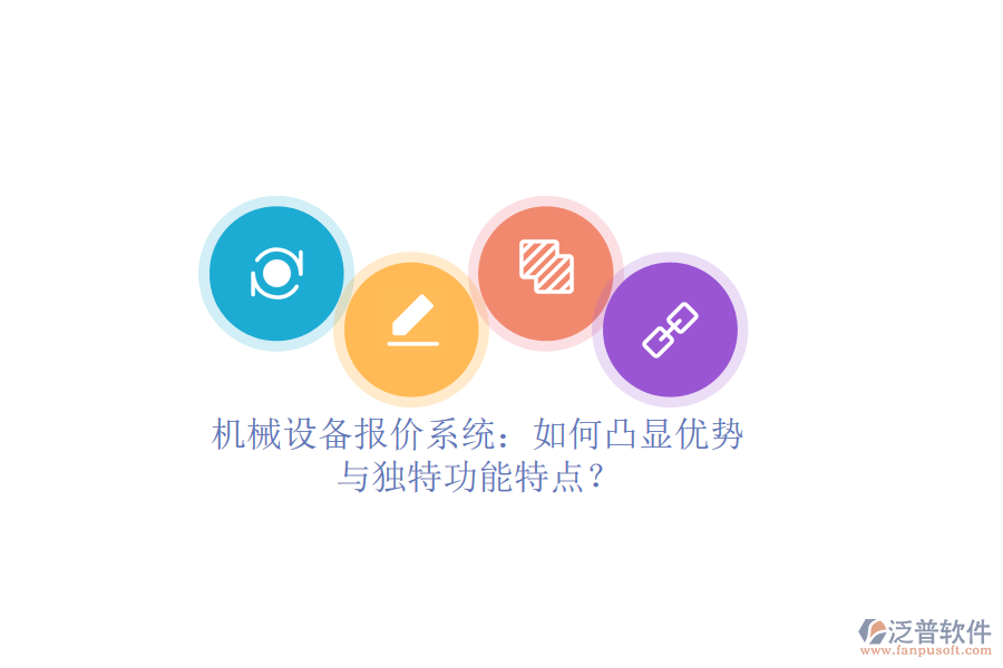 機(jī)械設(shè)備報(bào)價(jià)系統(tǒng)：如何凸顯優(yōu)勢(shì)與獨(dú)特功能特點(diǎn)？