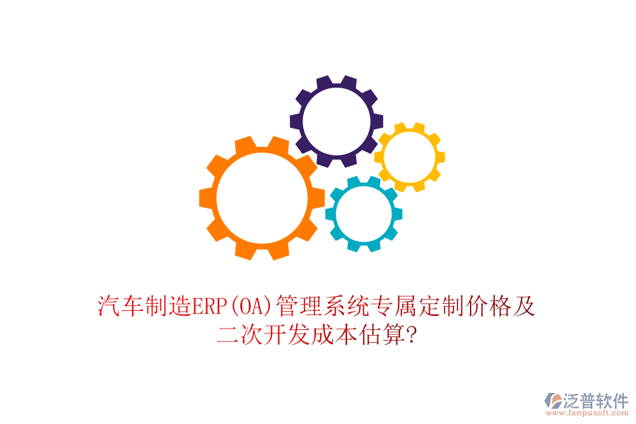 汽車制造ERP(OA)管理系統(tǒng)專屬定制價格及<a href=http://www.theonlineadagency.com/Implementation/kaifa/ target=_blank class=infotextkey>二次開發(fā)</a>成本估算?