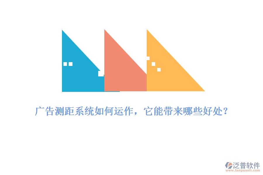 廣告測(cè)距系統(tǒng)如何運(yùn)作，它能帶來(lái)哪些好處？