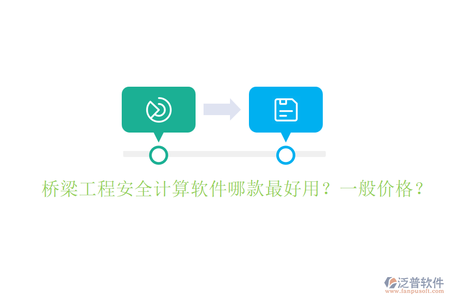 橋梁工程安全計算軟件哪款最好用？一般價格？