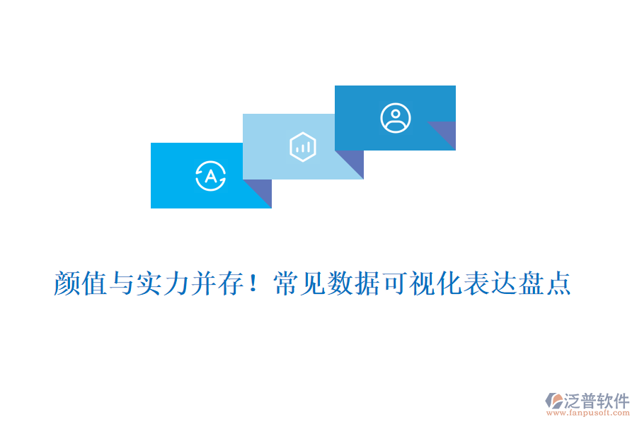 顏值與實(shí)力并存！常見(jiàn)數(shù)據(jù)可視化表達(dá)盤(pán)點(diǎn)