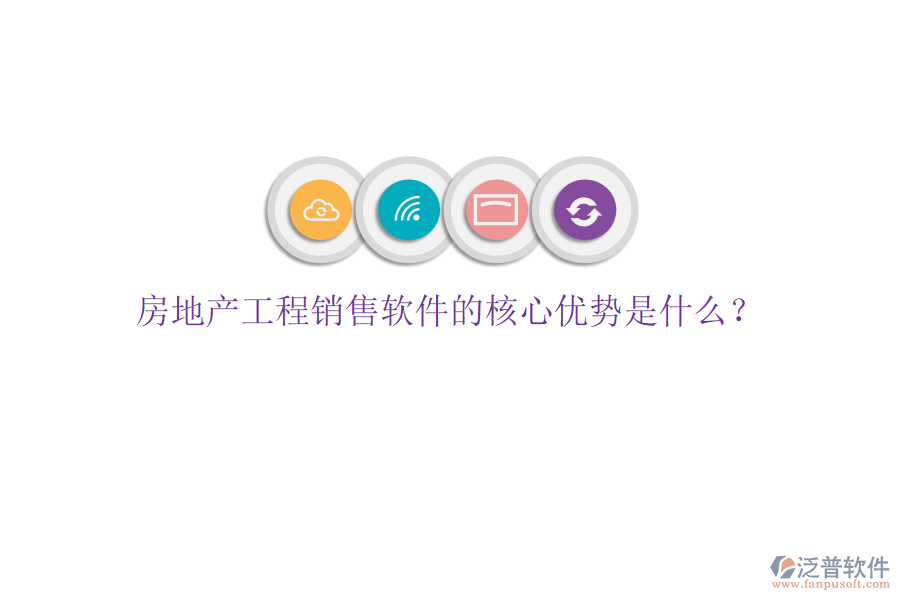 房地產(chǎn)工程銷售軟件的核心優(yōu)勢是什么？
