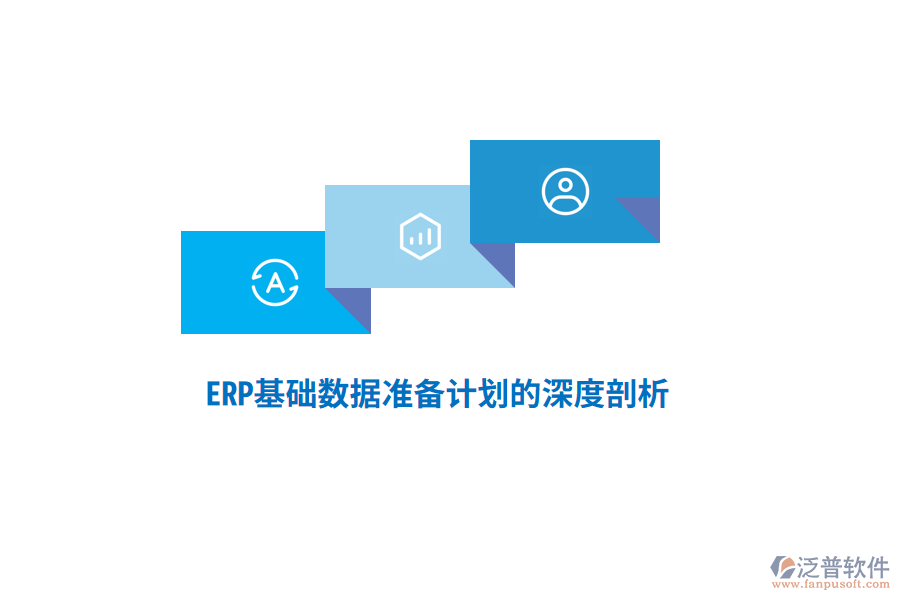 ERP基礎(chǔ)數(shù)據(jù)準(zhǔn)備計(jì)劃的深度剖析