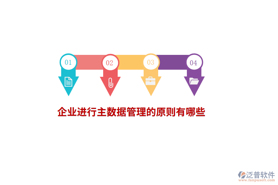 企業(yè)進(jìn)行主數(shù)據(jù)管理的原則有哪些？
