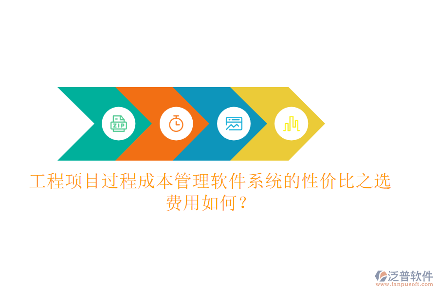 工程項(xiàng)目過(guò)程成本管理軟件系統(tǒng)的性價(jià)比之選，費(fèi)用如何？