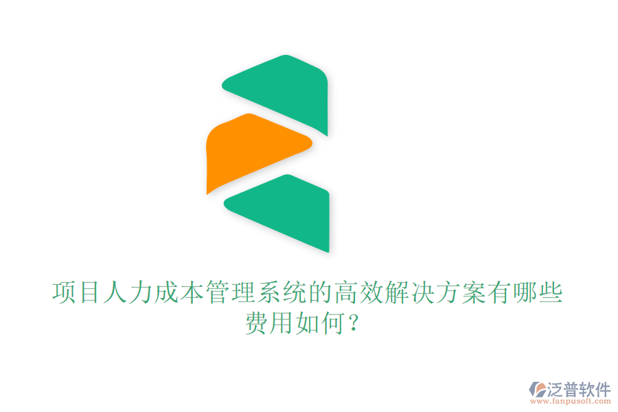項目人力成本管理系統(tǒng)的高效解決方案有哪些，費用如何？