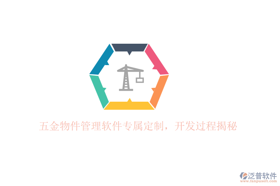 五金物件管理軟件專(zhuān)屬定制，開(kāi)發(fā)過(guò)程揭秘