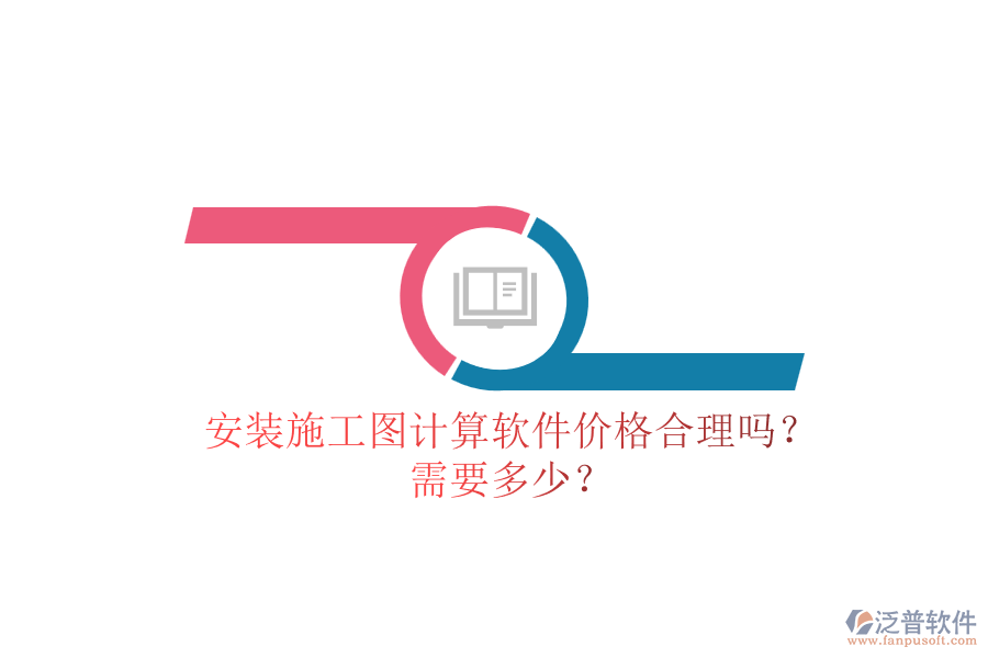 安裝施工圖計(jì)算軟件價(jià)格合理嗎？需要多少？