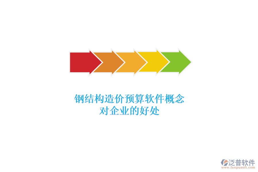 鋼結構造價預算軟件概念及其對企業(yè)的好處
