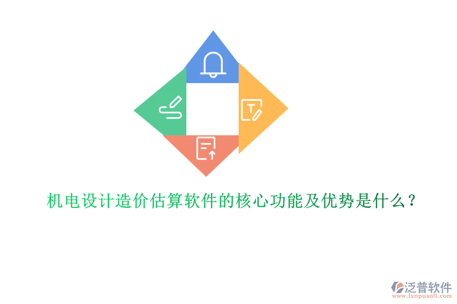 機(jī)電設(shè)計(jì)造價(jià)估算軟件的核心功能及優(yōu)勢(shì)是什么？