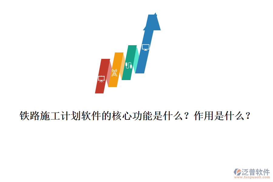 鐵路施工計(jì)劃軟件的核心功能是什么？作用是什么？