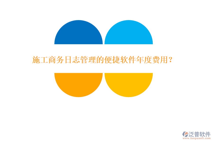 施工商務日志管理的便捷軟件年度費用？