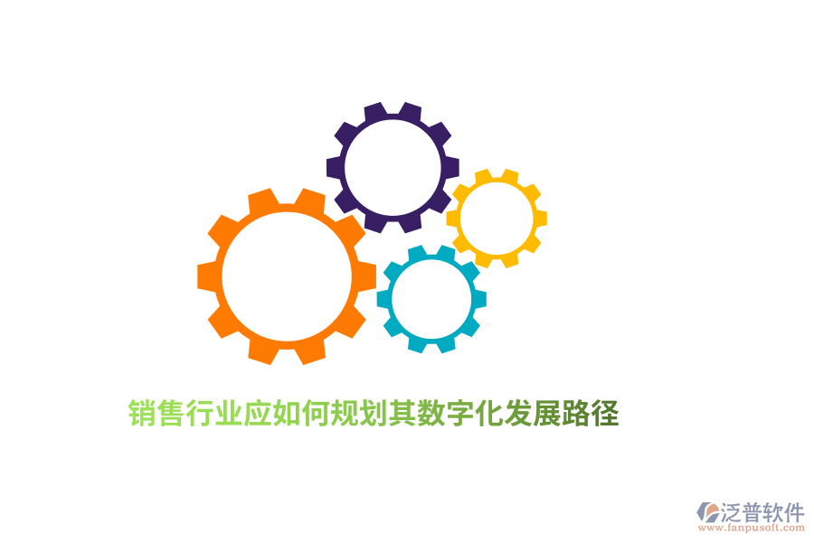 銷售行業(yè)應(yīng)如何規(guī)劃其數(shù)字化發(fā)展路徑？