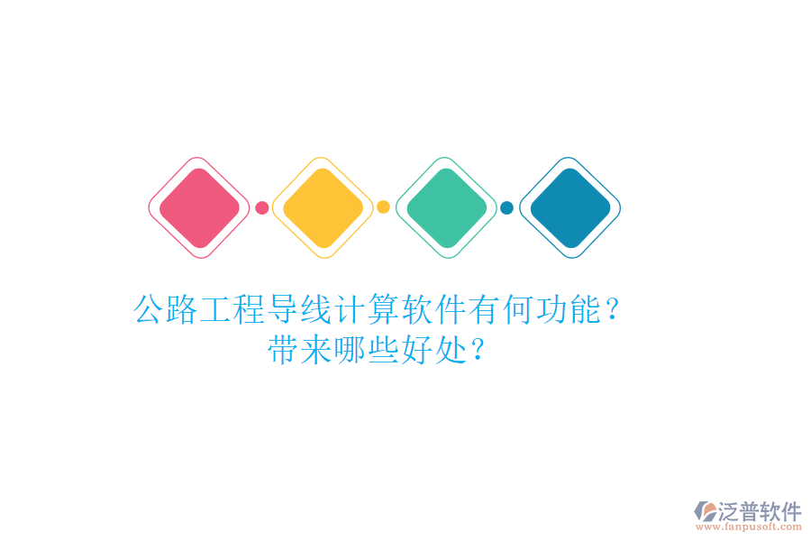 公路工程導線計算軟件有何功能？帶來哪些好處？