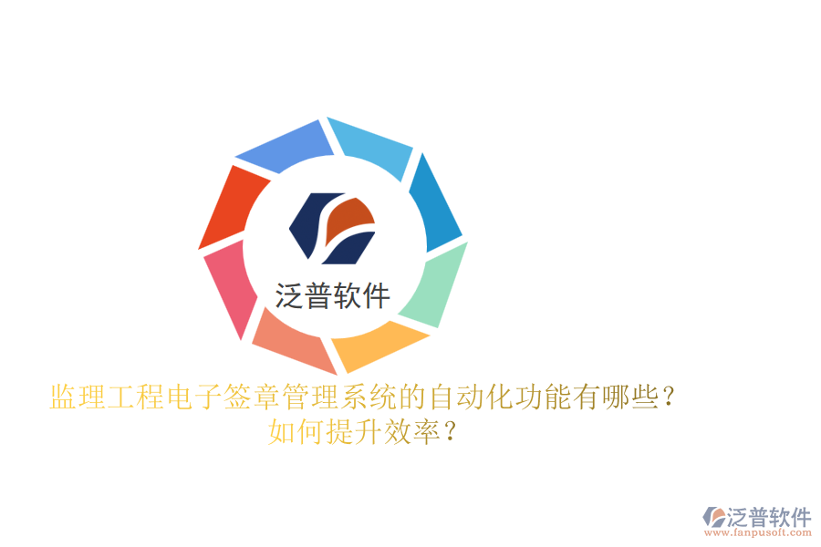監(jiān)理工程電子簽章管理系統(tǒng)的自動化功能有哪些？如何提升效率？