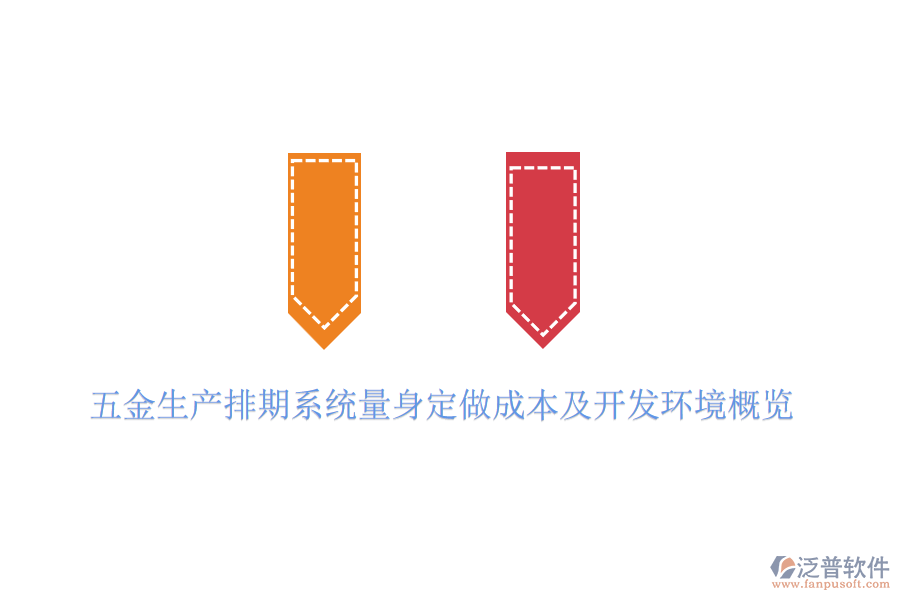 五金生產(chǎn)排期系統(tǒng)量身定做成本及開(kāi)發(fā)環(huán)境概覽
